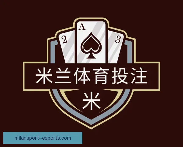 了解米兰体育投注